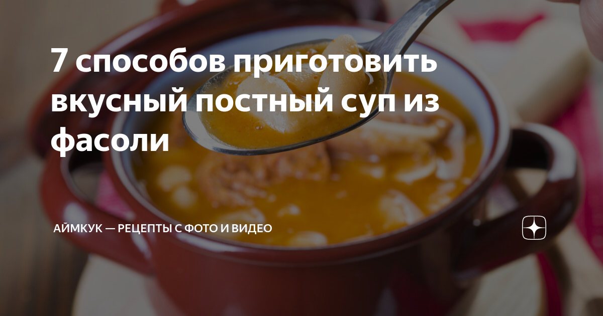 Постный суп с консервированной фасолью