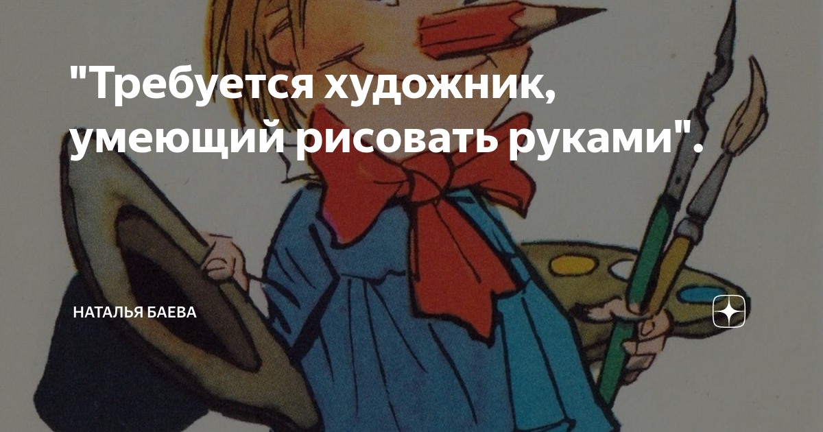 \"Требуется художник, умеющий рисовать руками\". | Наталья Баева | Дзен