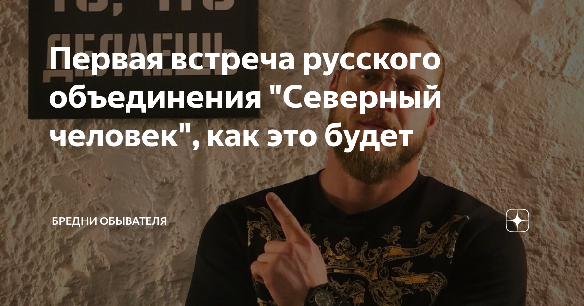 Первая встреча русского объединения "Северный человек", как это будет ...