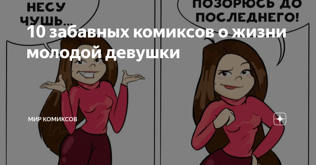10 забавных комиксов о жизни молодой девушки | Мир комиксов | Дзен