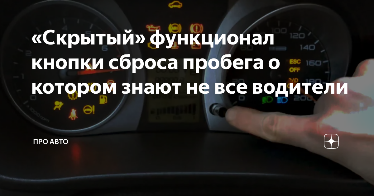 Сброс суточного пробега веста