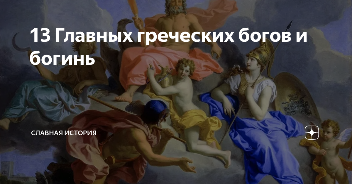 13 Главных греческих богов и богинь | Славная История | Дзен