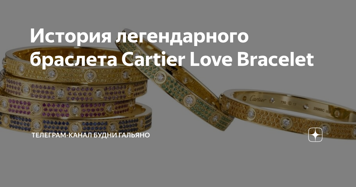 Cartier Love Bracelet