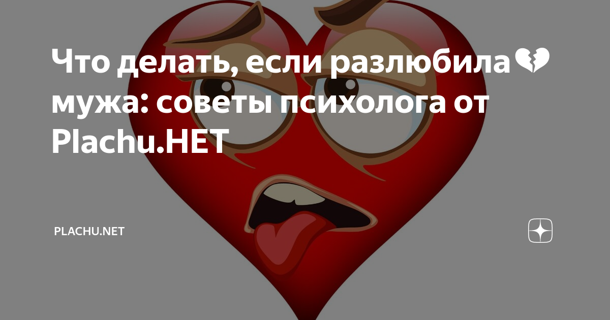 Что делать, если разлюбила💔 мужа: советы психолога от Plachu.НЕТ