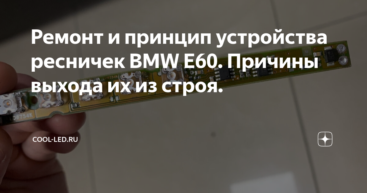 Ремонт и восстановление фар на BMW 5-series E60 | Студия Автосвета Led53