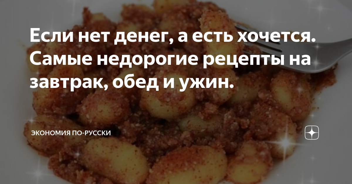 что готовить когда нет денег на продукты | Дзен