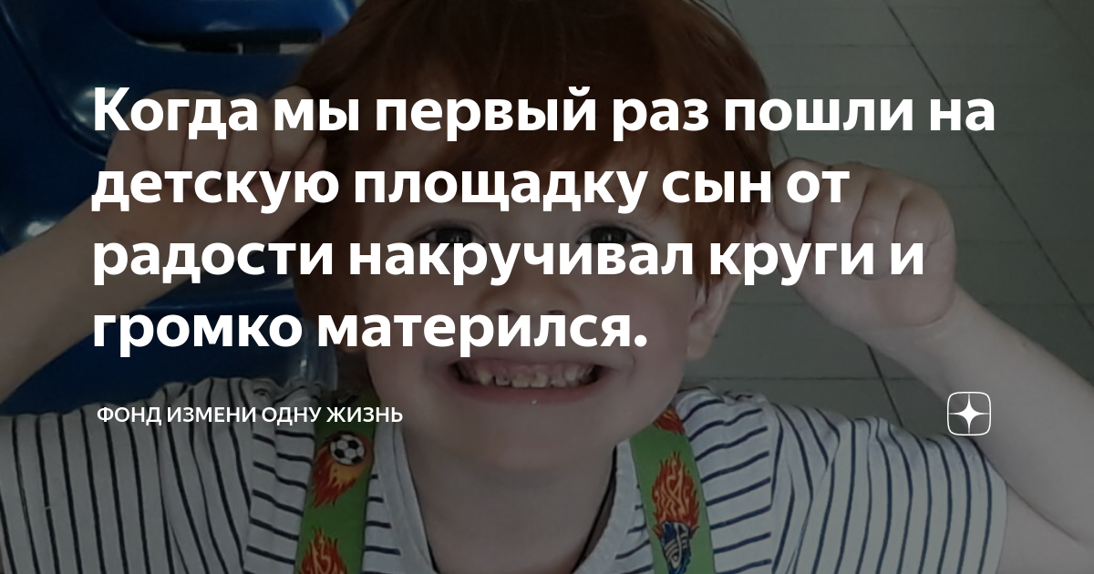 Когда мы первый раз пошли на детскую площадку сын от радости накручивал ...