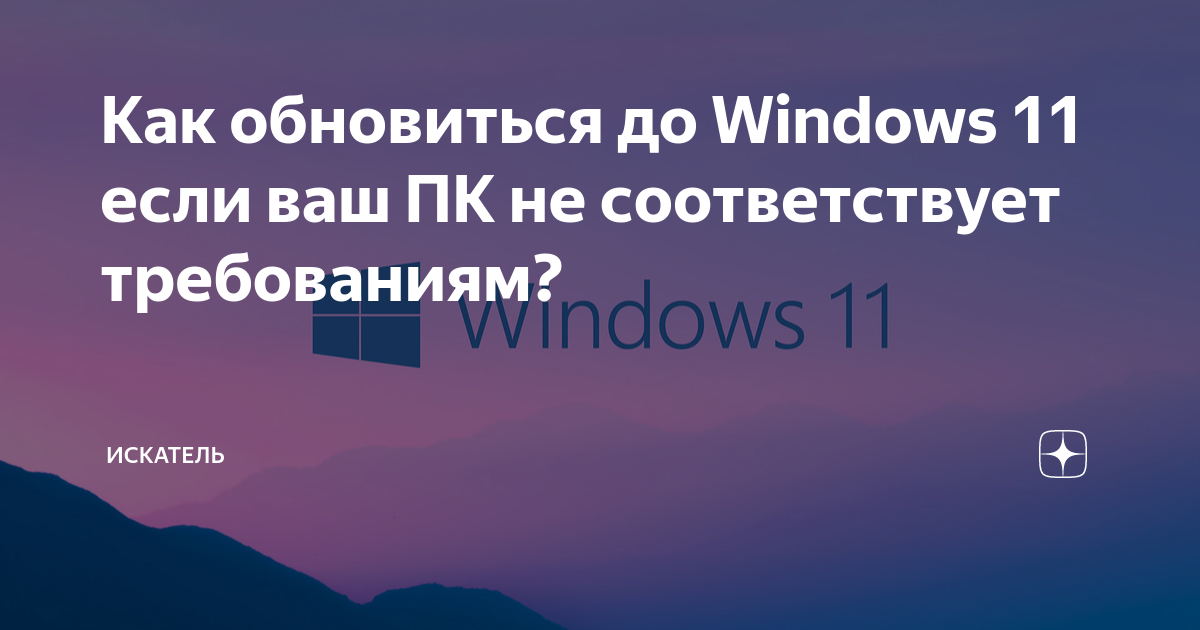 Ваш компьютер не соответствует минимальным требованиям windows 11