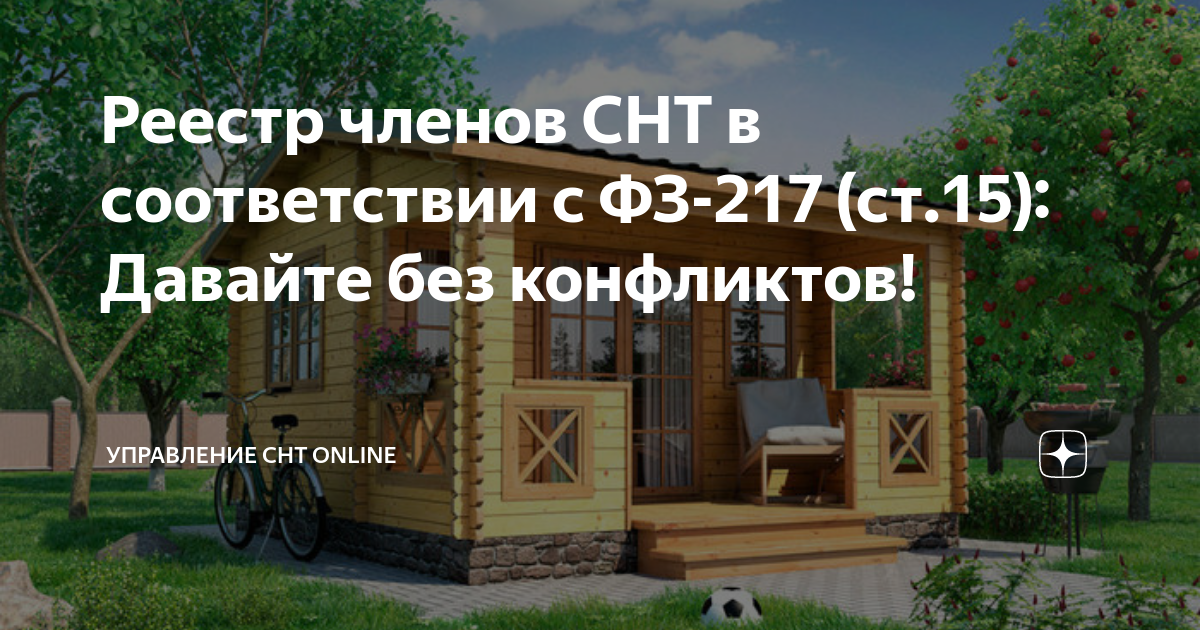 Реестр членов СНТ в соответствии с ФЗ-217 (ст.15): Давайте без ...