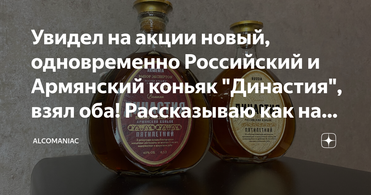 Увидел на акции новый, одновременно Российский и Армянский коньяк ...