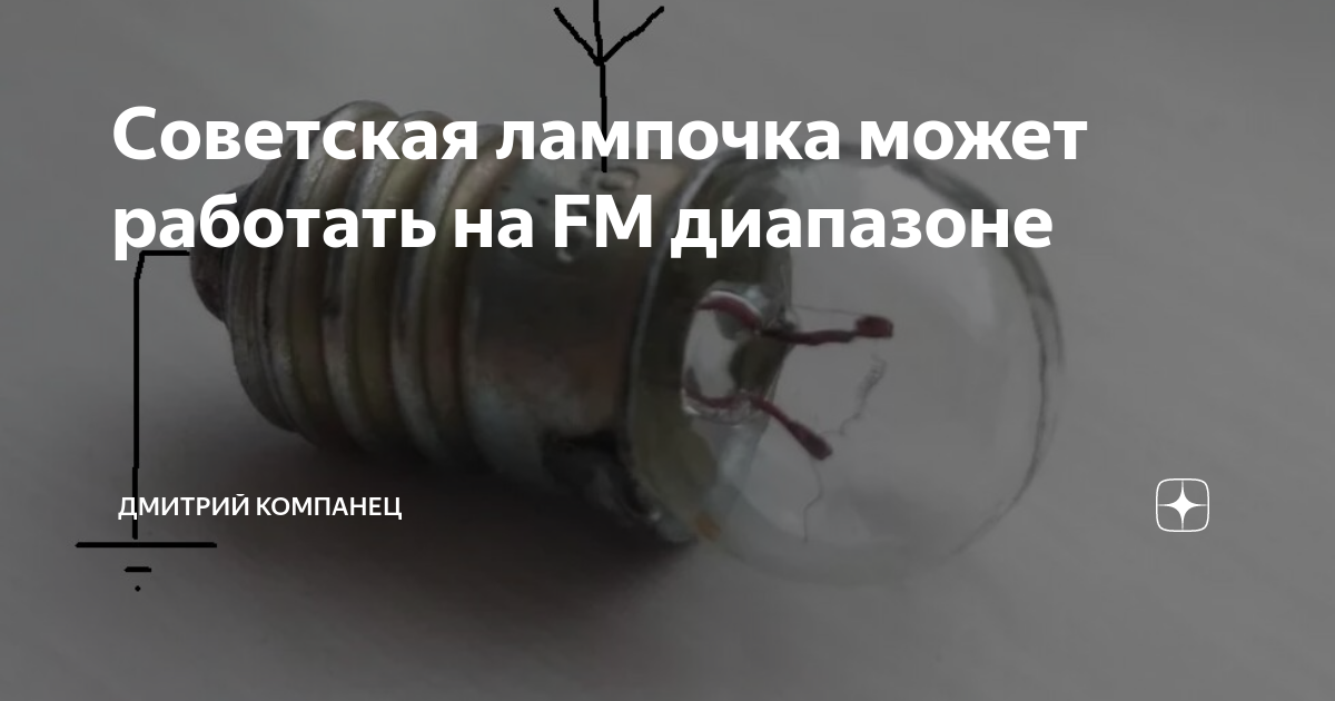 Советская лампочка может работать на FM диапазоне | Дмитрий Компанец | Дзен