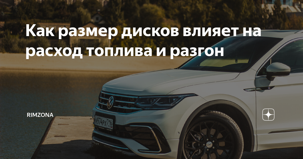 Как размер дисков влияет на расход топлива и разгон | Rimzona | Дзен