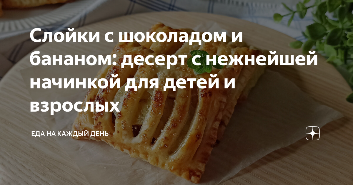 Слойки с арахисовой пастой и бананом