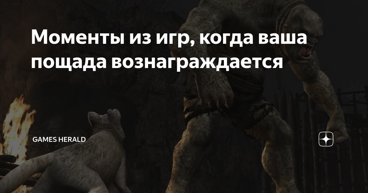 Моменты из игр, когда ваша пощада вознаграждается | Games Herald | Дзен
