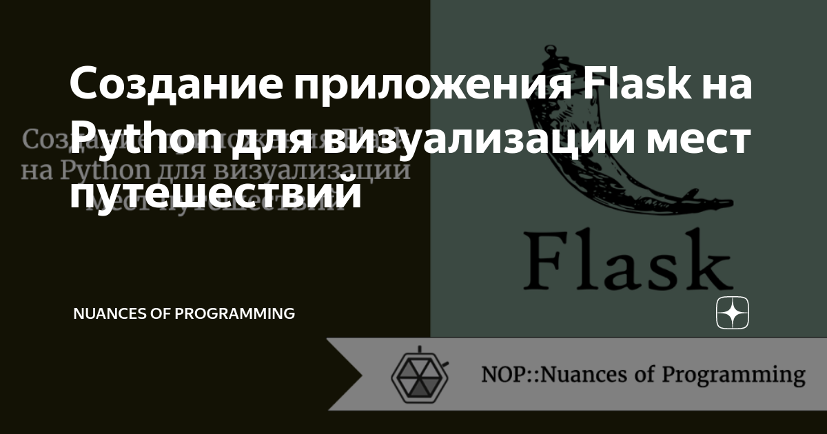 Создание приложения Flask на Python для визуализации мест путешествий Nuances of