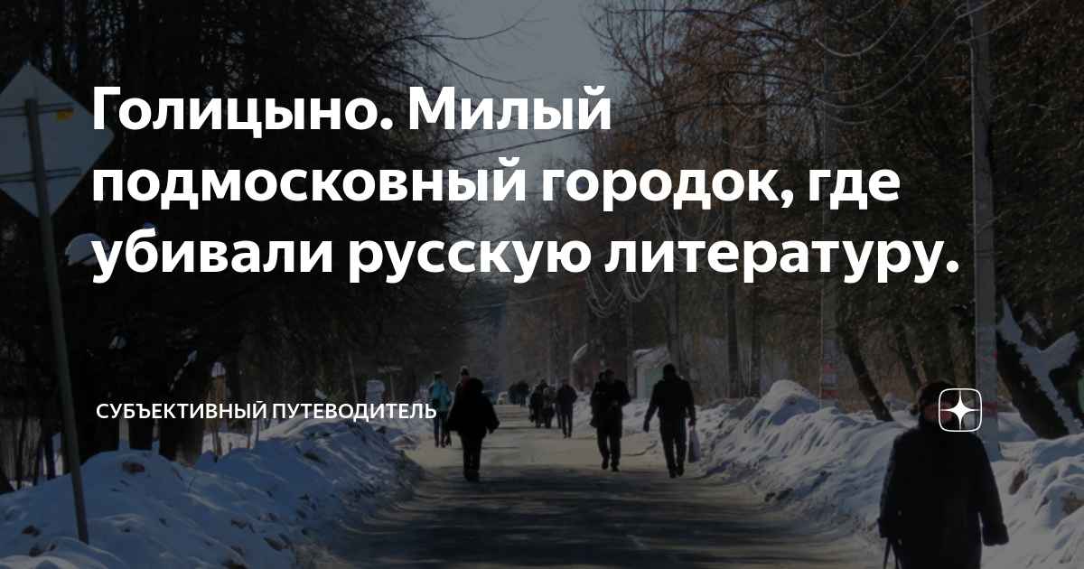 Голицыно. Милый подмосковный городок, где убивали русскую литературу ...