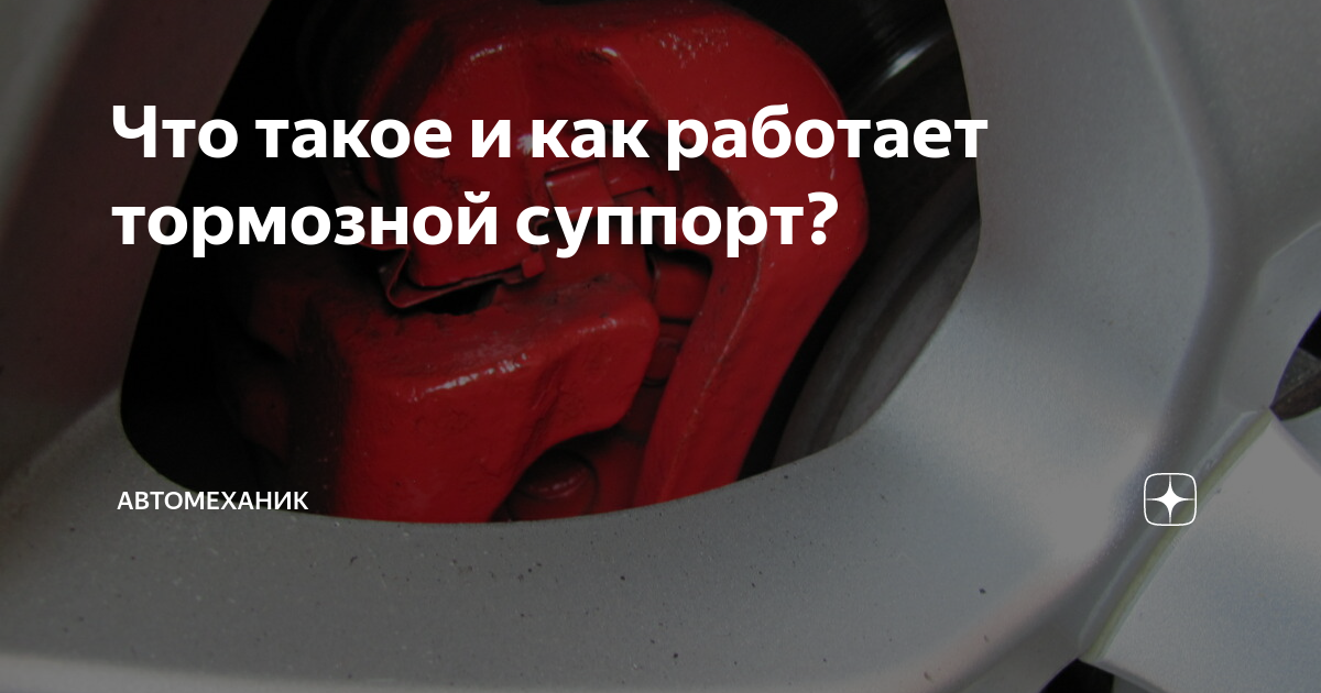 Что такое и как работает тормозной суппорт? | Автомеханик | Дзен