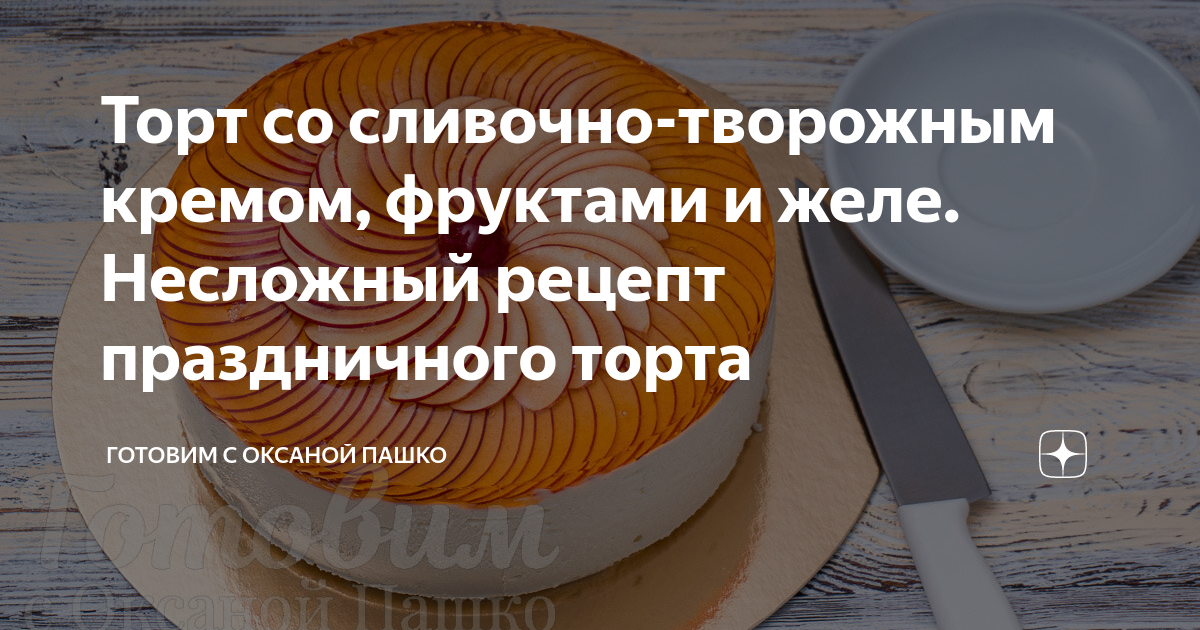 Творожный торт с бисквитом и желе - пошаговый рецепт с фото, ингредиенты, как приготовить