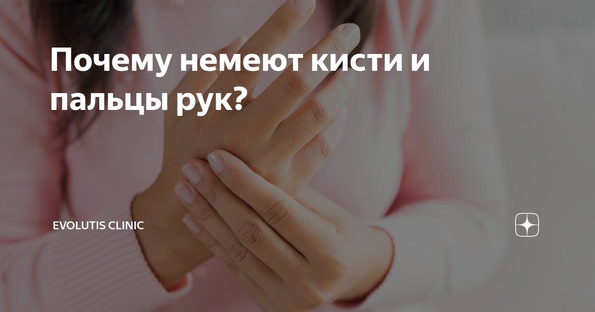 кисть руки немеет и болит