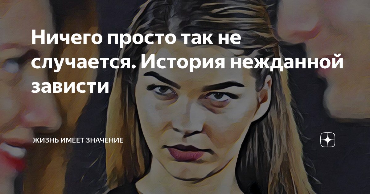 Ничего просто так не случается. История нежданной зависти | Жизнь имеет ...
