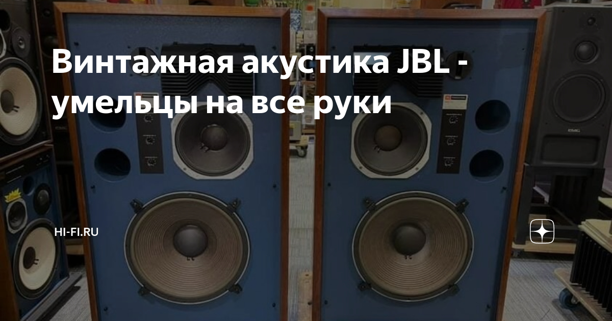 Винтажная акустика JBL - умельцы на все руки | Hi-Fi.ru | Дзен