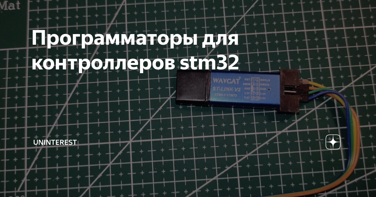 Программаторы для контроллеров stm32 | Uninterest | Дзен