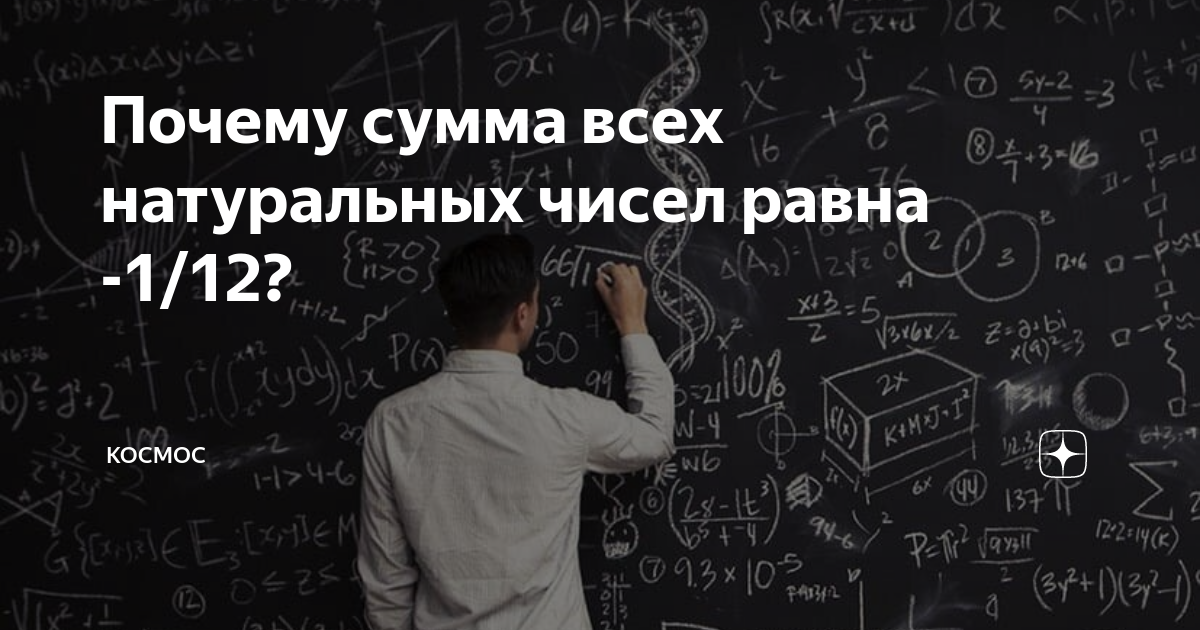 Почему сумма натуральных чисел равна 1 12. Признаки высокого интеллекта у человека. Люди с высоким IQ признаки. Как понять что у человека высокий интеллект. Признаки низкого интеллекта у человека.