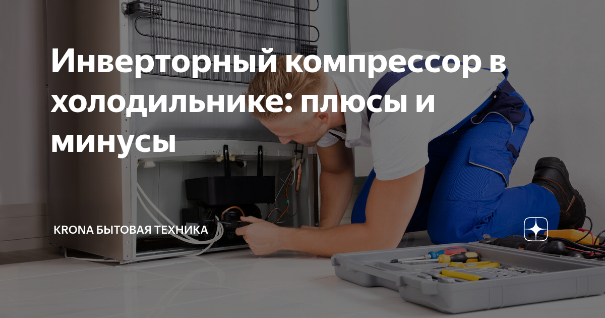 Инверторный двигатель в холодильнике плюсы и минусы. Комплектующие для холодильника Viking.