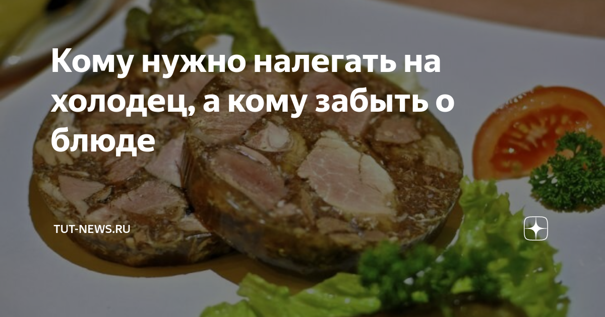 срок реализации холодца. можно есть холодец на диете. можно ли есть холодец при похудении. ингредиенты для холодца из свинины. диетический холодец.