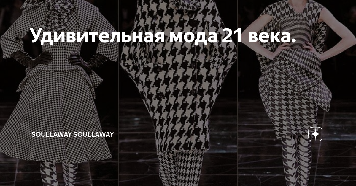 Удивительная мода 21 века. | soullaway soullaway | Дзен