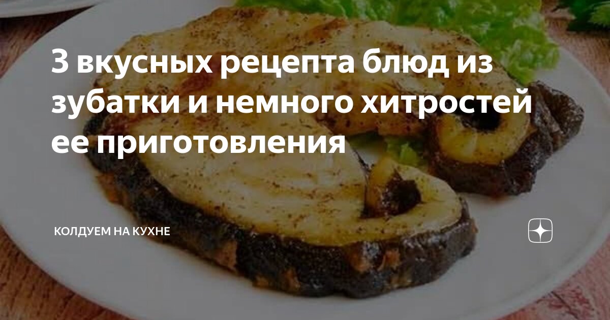 Зубатка в духовке – 8 вкусных рецептов приготовления с пошаговыми фото