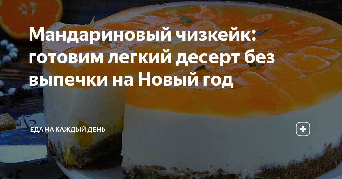 Мандариновый чизкейк: готовим легкий десерт без выпечки на Новый год