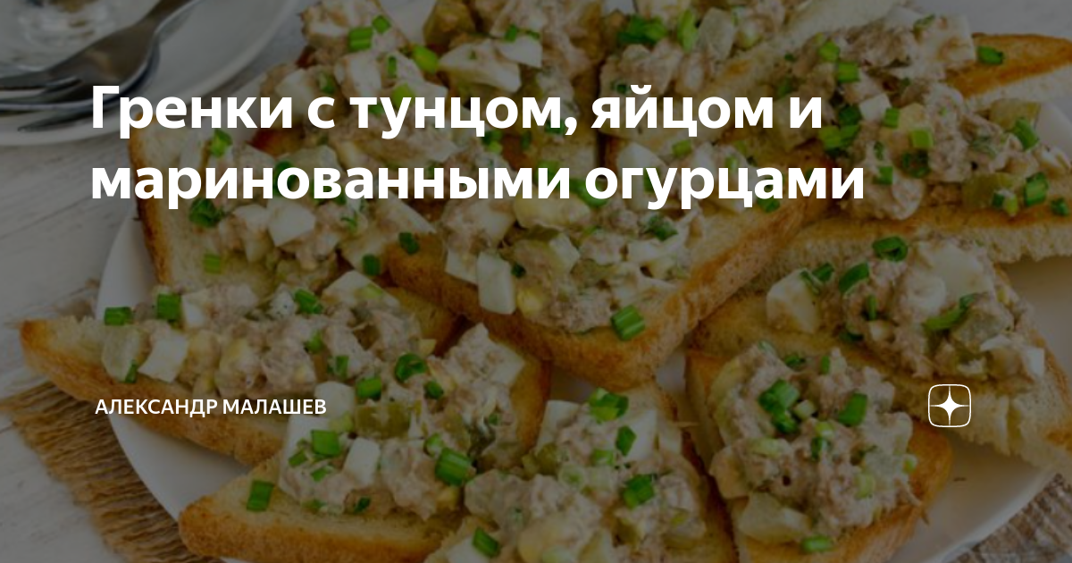 Бутерброды на гренках. Гренки с тунцом яйцами. Бутерброд с тунцом и яйцом. Гренки с тунцом. Гренки с тунцом и яйцом.