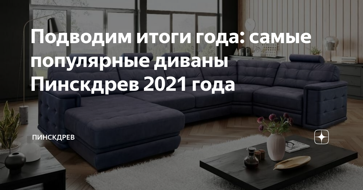 Самые популярные диваны 2021