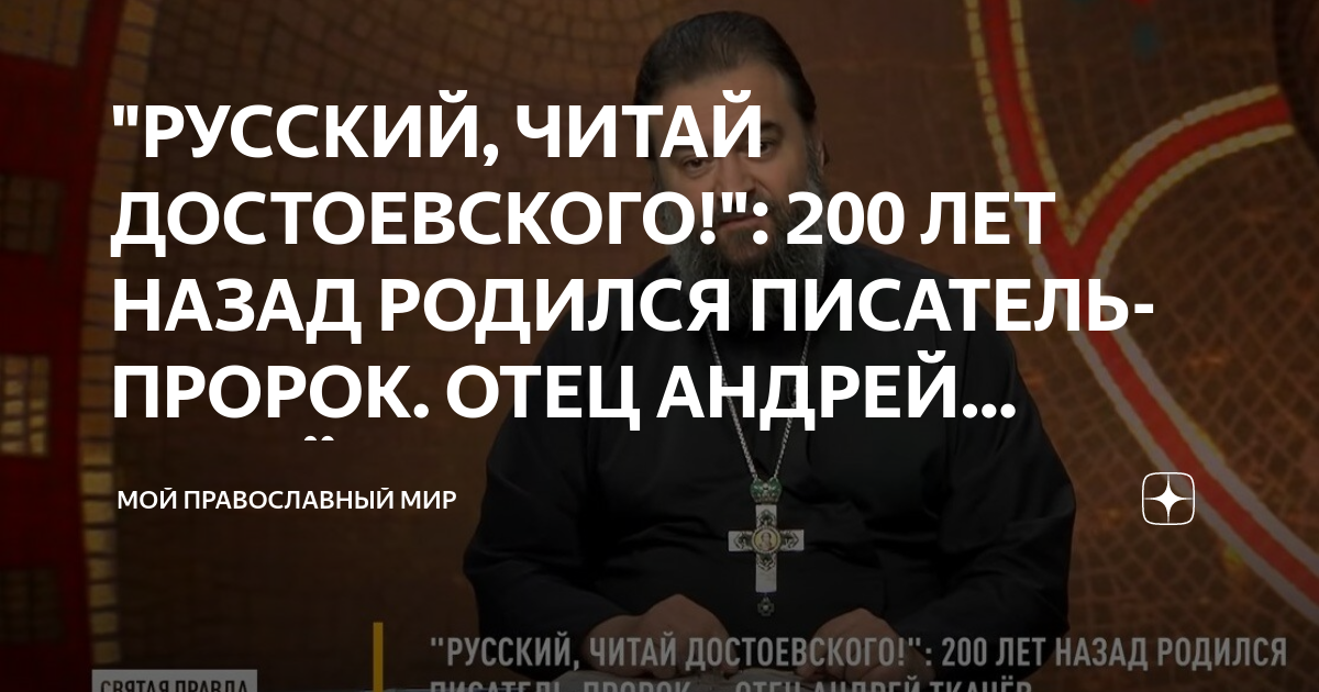 Писатель пророк. Православный человек причащается