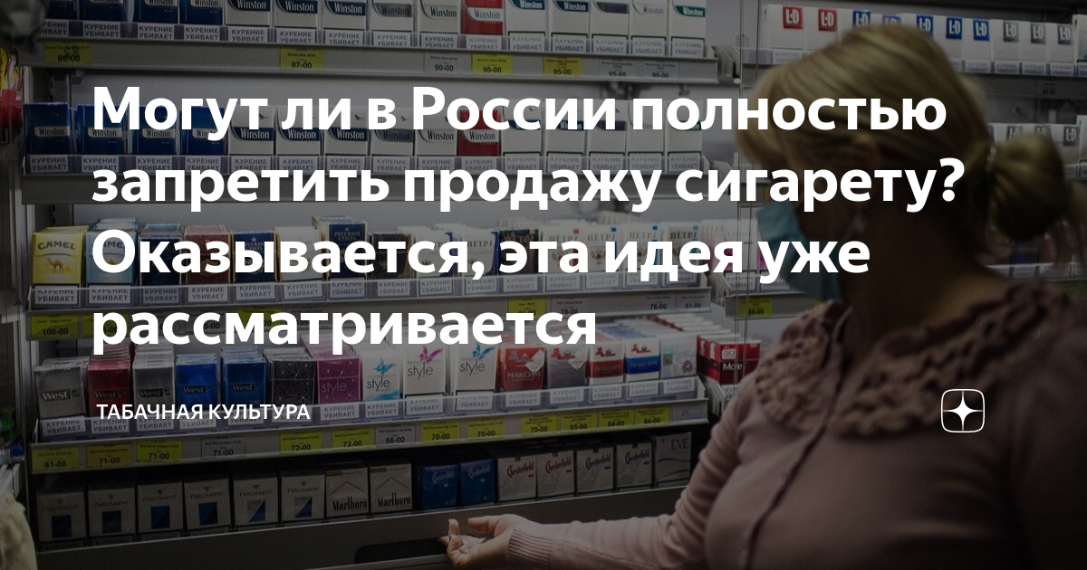 Могут ли в России полностью запретить продажу сигарету? Оказывается ...