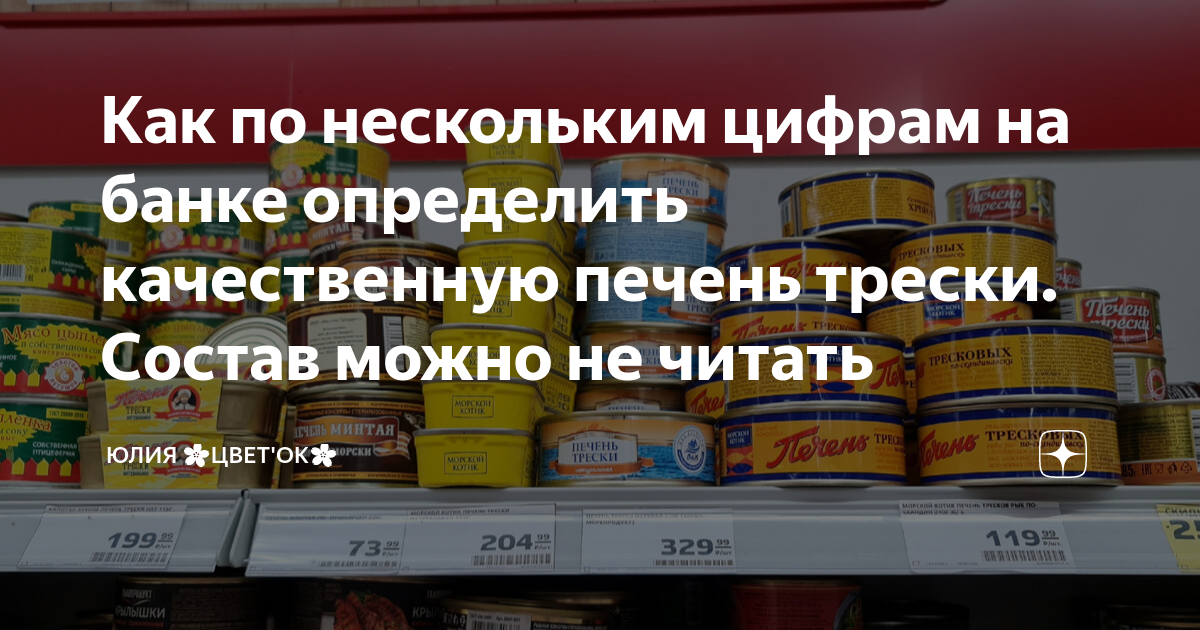 Как по нескольким цифрам на банке определить качественную печень трески ...