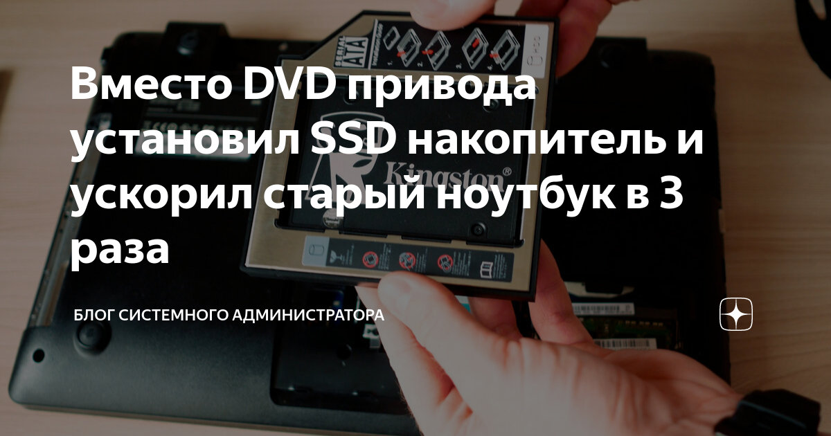 Вместо DVD привода установил SSD накопитель и ускорил старый ноутбук в ...