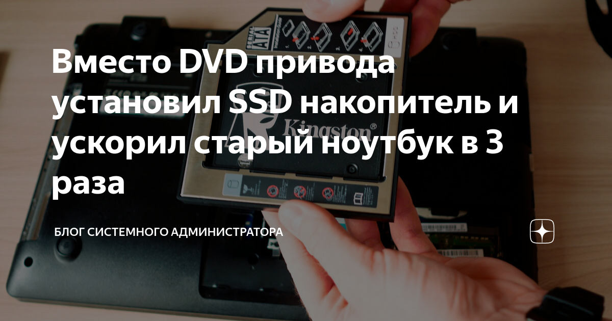 Второй HDD вместо привода DVD в ноутбук / Хабр