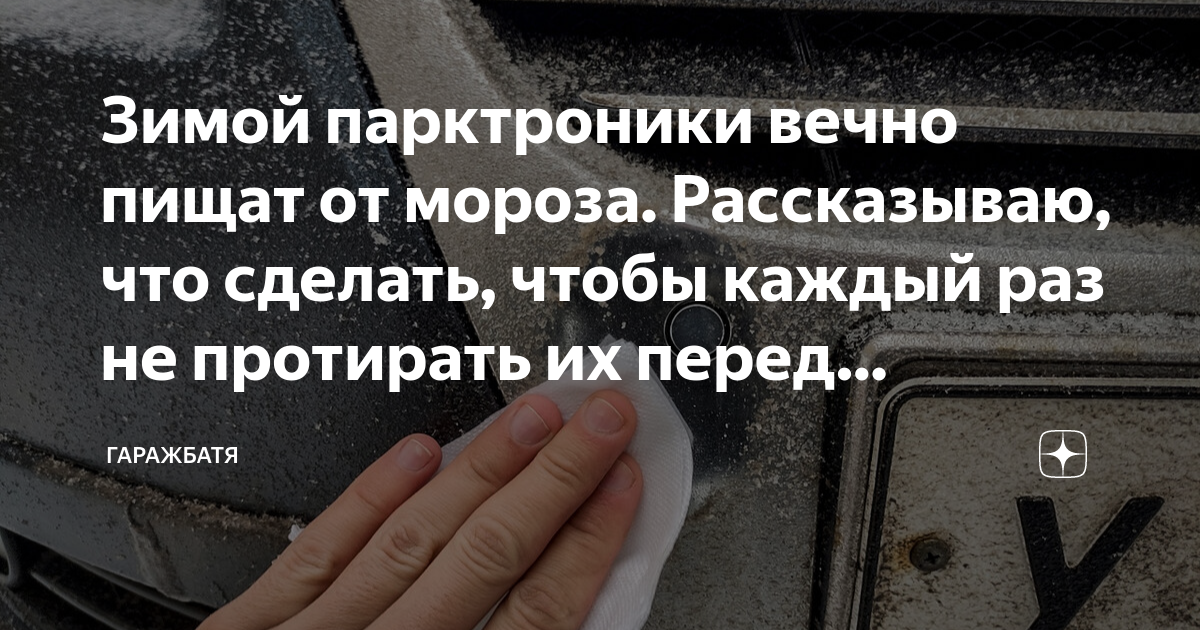 Зимой парктроники вечно пищат от мороза. Рассказываю, что сделать ...