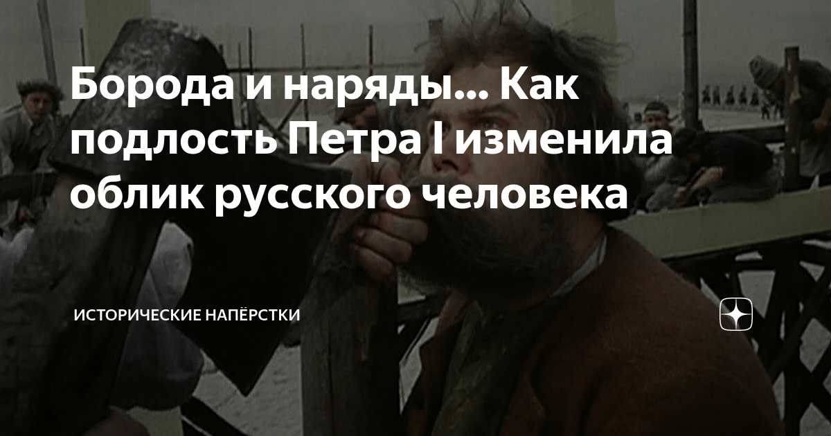 Почему Петр I велел рубить бороды боярам? - Детская онлайн энциклопедия «Хочу всё знать»