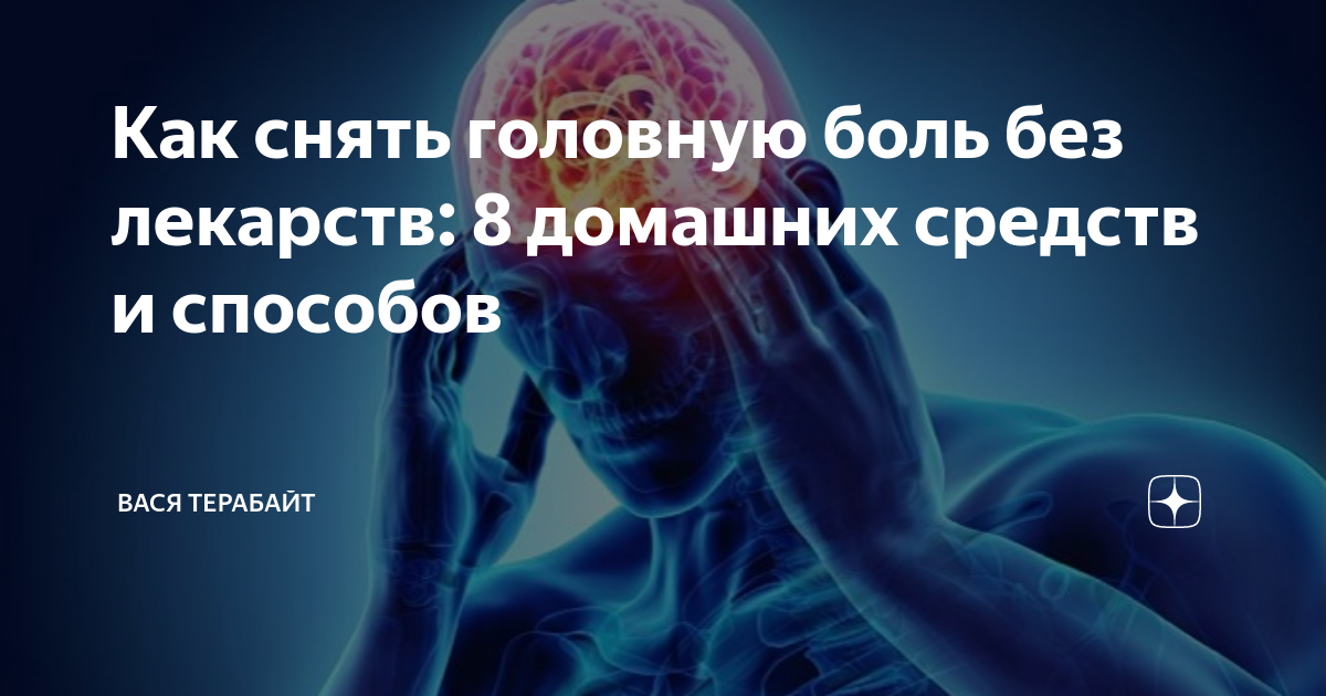 Снять головную боль. Как снять головную боль, вызванную стрессом | Налгезин®: как справится. Как быстро снять головную боль без лекарств и таблеток Врач Бондаренко объяснил, как снять головную боль за несколько минут.