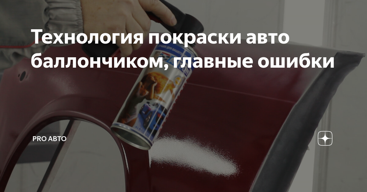 Покраска авто частично баллончиком