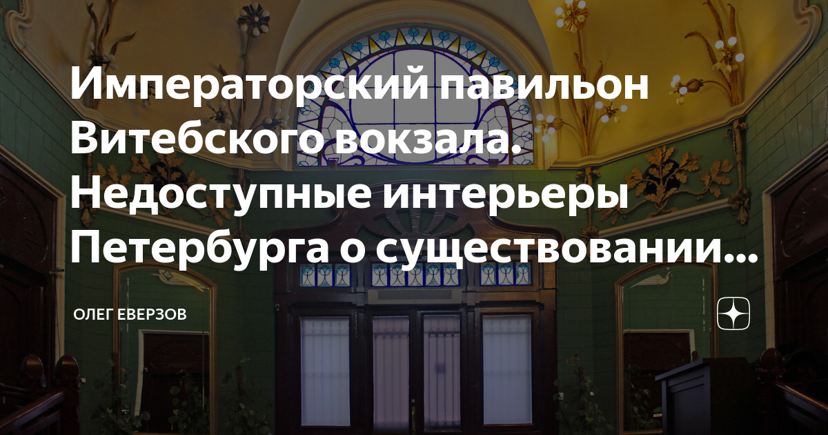 Императорский павильон Витебского вокзала. Недоступные интерьеры ...