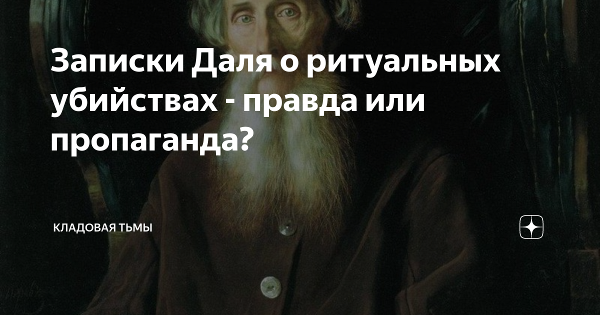 Записки Даля о ритуальных убийствах - правда или пропаганда? | Особняк ...