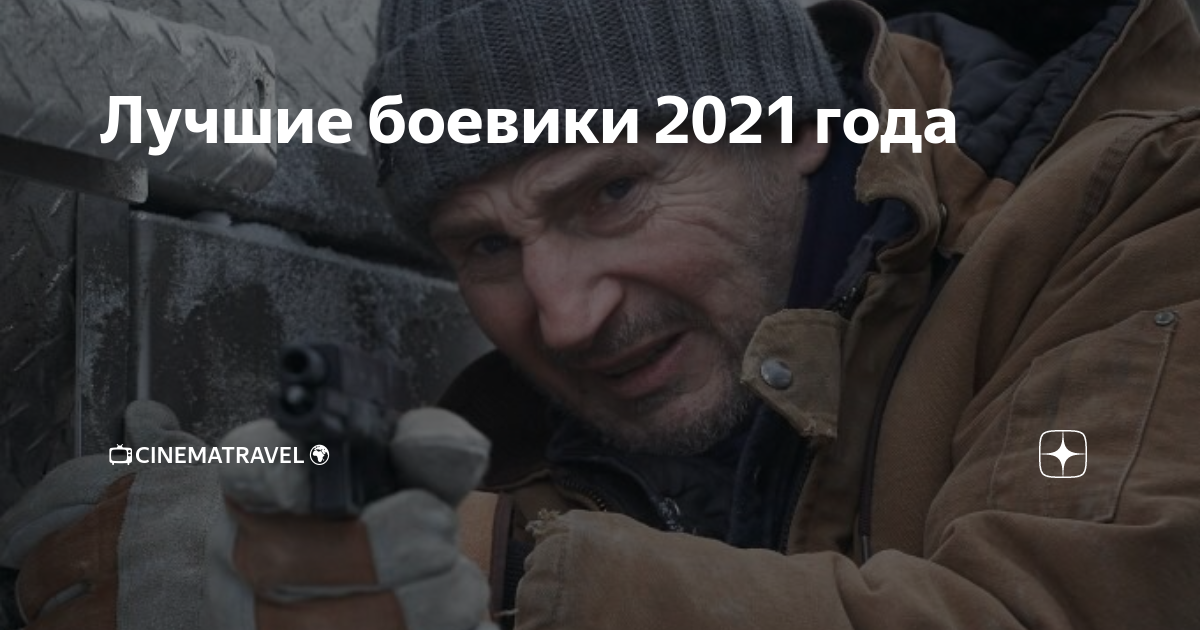 Лучшие боевики 2021 года | 📺CinemaTravel🌍 | Дзен