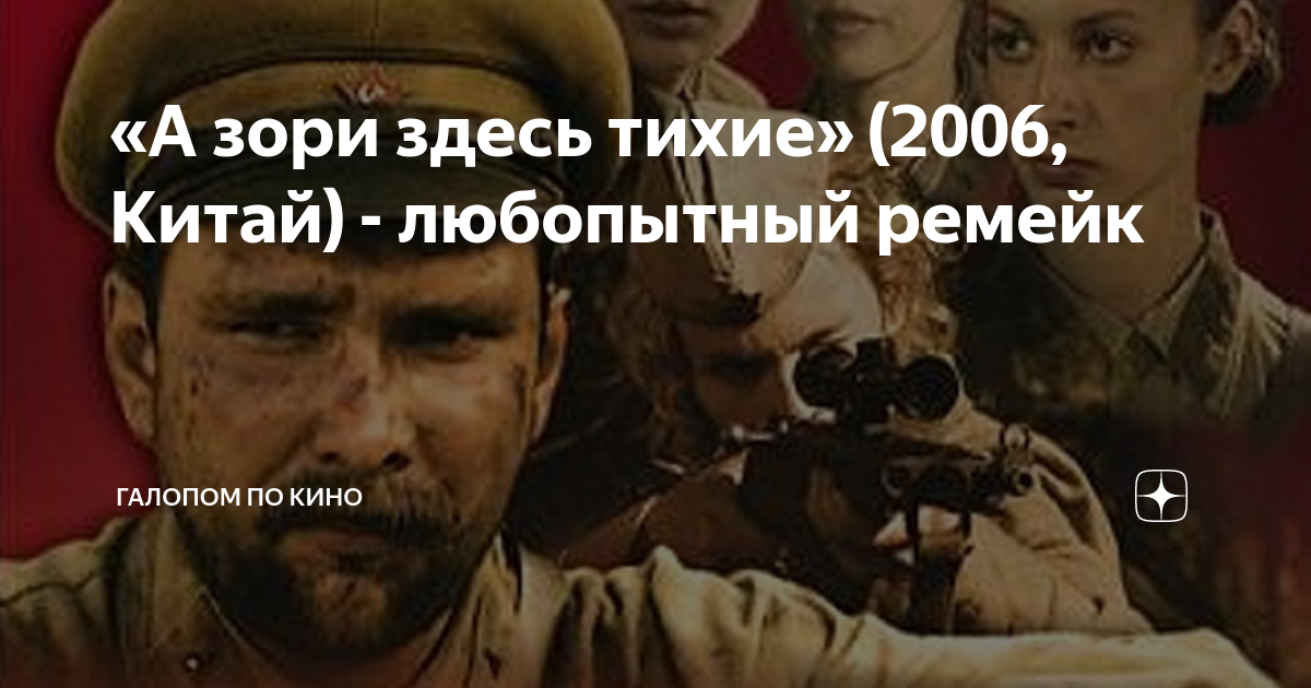 «А зори здесь тихие» (2006, Китай) - любопытный ремейк | Галопом по ...