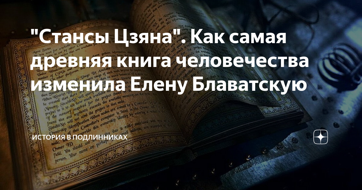 стансы цзяна. стансы цзяна блаватская. стансы цзяна книга. стансы цзяна читать. станцы цзян.