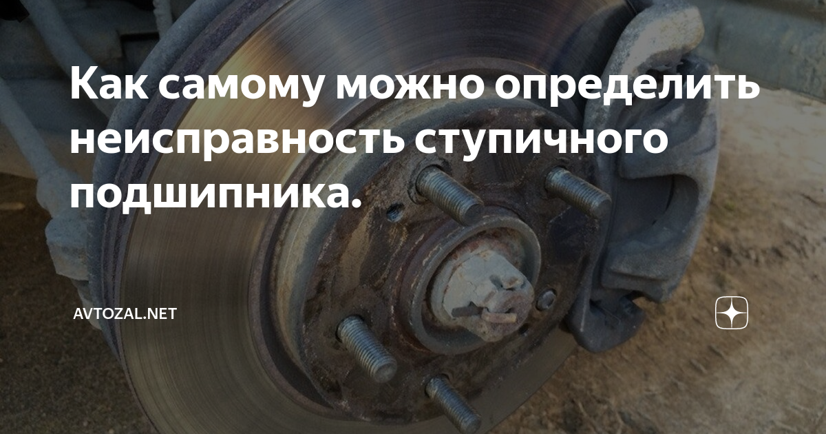 Как самому можно определить неисправность ступичного подшипника ...