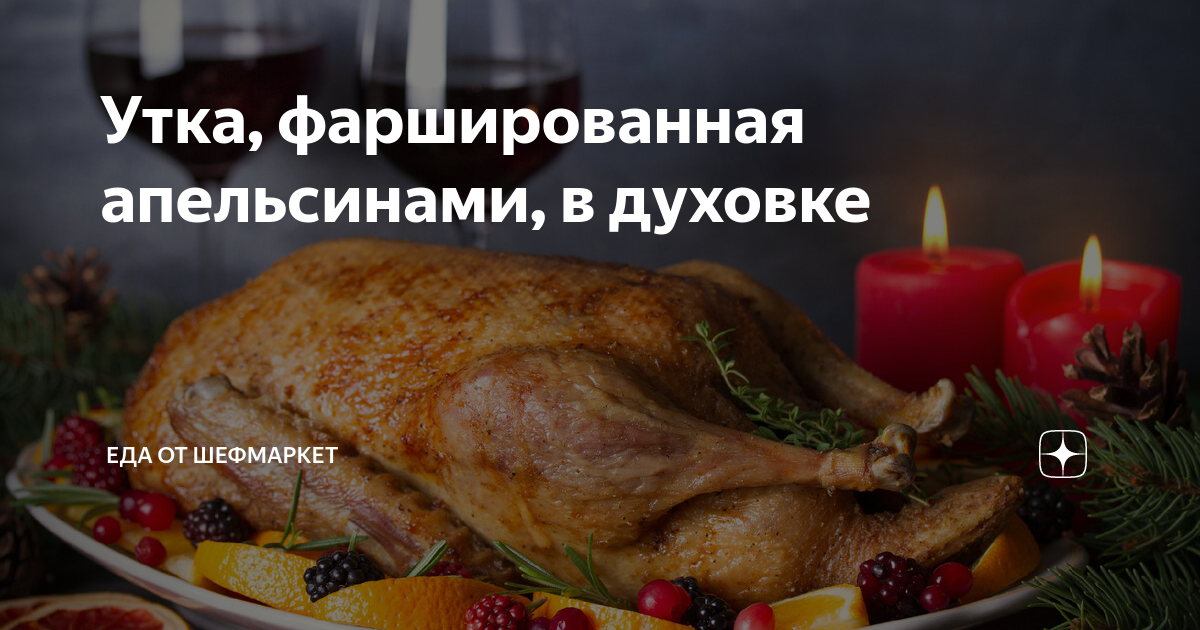 Утка, запеченная с апельсинами